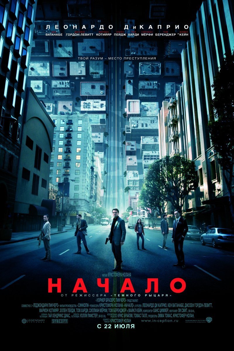 начало 2010 inception