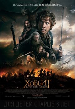 Хоббит: Битва пяти воинств (The Hobbit: The Battle of the Five Armies), 2014