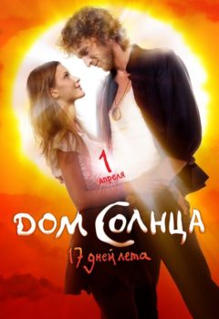 Дом Солнца, 2009