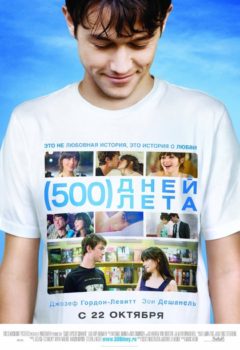 500 дней лета (500 Days of Summer), 2009