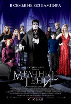 Мрачные тени (Dark Shadows), 2012